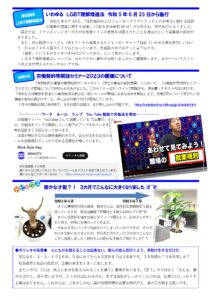 きりん通信NO.94(うら） いわゆる ＬＧＢＴ理解増進法 令和 5 年 6 月 23 日から施行 令和 5 年 6 月 23 日、「性的指向およびジェンダーアイデンティティの多様性に関する国民 の理解の増進に関する法律」（令和 5 年法律第 68 号）が公布され、同日施行となりました。 最近では、トランスジェンダーの方が女性用トイレの使用を制限されたことを違法だという最高裁の判決が ありました。 また、世界経済フォーラム（ＷＥＦ）から発表されたジェンダーギャップ指数（いわゆる男女差別）におい て、日本は１４６カ国中１２５位となっています。先進国の中ではずっと最下位です。 「偏見」というものを正すべき時代がやってきた、という気がいたします。 ＬＧＢＴ理解増進法については、分かりやすい資料が出揃いましたらご連絡致します。また一つハラスメン ト防止法が増えるかもしれないですね。 労働契約等解説セミナー２０２３の開催について 「有期契約労働者の無期転換ポータルサイト（厚生労働省の委託事業）」において、「労働契約等解説セミナー ２０２３」の開催についてお知らせがありました。このセミナーはオンラインで開催され、参加費・テキスト代は無料です。 「多様な人材確保を目指す人事労務担当者必見！働くルールの整備に必要な法令を解説します。労働契約について学びたい労 働者の参加も歓迎です」と、申し込みの受け付けが開始しています。 ７月中の開催は既に受付終了。８月以降の日程は、まだ申し込みが可能です。 ･ワーク ルール ラップ You Tube 動画で労働法を周知 お勉強ラッパー YouTuberとして活躍している「Co.慶応」さん が、労働法をラップで解説していく動画がアップされています。 再生回数９７３回となっております。 法律が規制するのは使用者側のみです。会社が決める会社のル ールを就業規則でしっかり定める重要性が増しています。 密かな才能？！ ３カ月でこんなに大きくなりました(#^^#) きりん事務所の植木番長、新井さんは、給与計算実務検定１級も 持っていますが、実は造園施工管理技士１級もお持ちです(#^^#) きりん事務所の植木は殆どダイソーで購入して、新井さんがすく すく育て、何株にも増やしてくれます。 今年の４月にバッサリ伐採されてしまったパキラですが、それぞ れ小さな鉢になりましたが、切られた方もたった３カ月でこんなに 大きく成長しました！新井さんの密かな才能のご紹介でした(^ ^) ◆ガリレオの名言◆ 人にものを教えることは出来ない。彼らが自ら気付くよう、手助けをするだけだ 学生は６・３・３・４で１６年。社会に出てから６０定年までは３８年です。３８年間も？３８年間しか？ 社員教育と社員の成長が、企業の未来を大きく左右します。 また一方で、「人は、他人に自分を変えられることを嫌う」事実があります。「言う」のではなく「伝える」事 が大切だと、常々思いますが、どうすれば伝わるのか。まずは会社がしっかりしなければ、社員だけしっかりす る事はありません。これからは、ごまかしのない真の労務管理が必要な時代だと、身の引き締まる思いです。