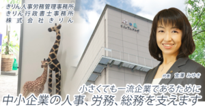 きりん人事労務管理事務所　きりん行政書士事務所　株式会社きりん　のスマホ用トップ画像