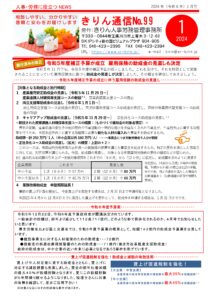 きりん通信NO.99（おもて） 令和5年度補正予算が成立　雇用保険の助成金の見直しも決定 令和5年11月下旬、令和5年度の補正予算が成立しました。これを受けて、それを財源として実施されることになっていた雇用保険法に基づく助成金の見直しが決定しました。 その概要を確認しておきましょう。 令和6年度予算案 令和5年12月22日、令和6年度予算政府案が閣議決定されています。一般会計の総額は、全より減少して112兆717億円。どのような形で具体化されるのか、4月号でお知らせしたいと思います。 厚生労働省および国土交通省では、令和6年度予算案の概要として、総額143億円の助成金予算案を公表しています。 ●建設事業主に対数r人材確保のための助成金・・・72億円 ●技能者の処遇改善環境整備のための助成金・・・71億円 政府の助成金は、中小企業の 近い未来に必要となるであろう」要件を掲げています。 賃上げ促進税制を強化！助成金と減税の有効活用 賃上げや人材定着に資する助成金とともに、賃上げに 対応する減税措置も充実しました。賃金の前年比増加額 の最大４５％が税額控除となります。更にこの税額控除 が５年間繰り越せるようになりました。税理士さんに対象 の有無を確認して、是非ご活用下さい！ ※対象となるにはその他詳細な要件があります。 【大企業・中堅企業】 全雇用者の給与等支給額の増加額の最大35％を税額控除 【中小企業】 全雇用者の給与等支給額の増加額の最大45％を税額控除